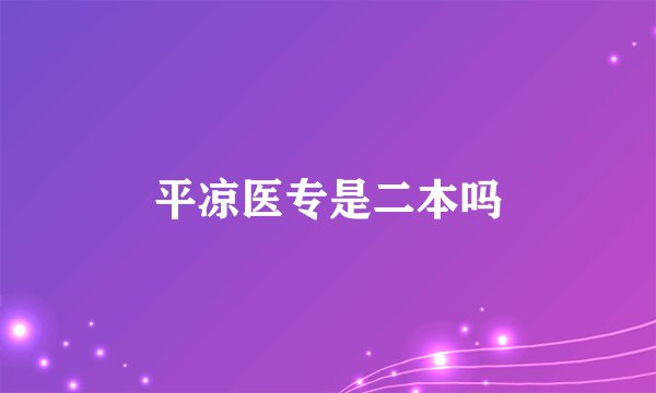 平凉医专是二本吗