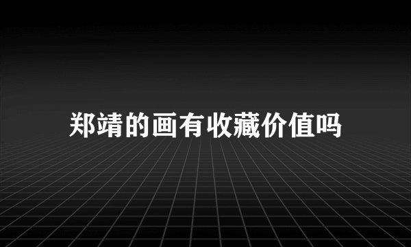 郑靖的画有收藏价值吗