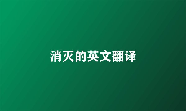 消灭的英文翻译