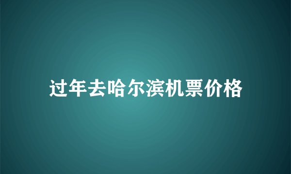 过年去哈尔滨机票价格