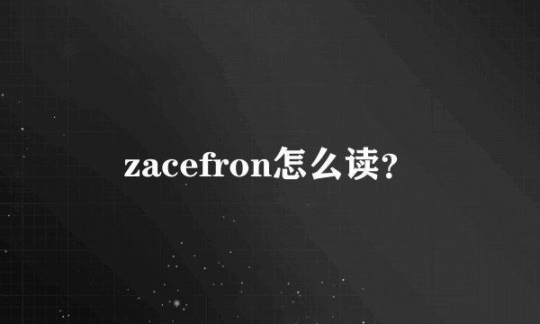 zacefron怎么读？