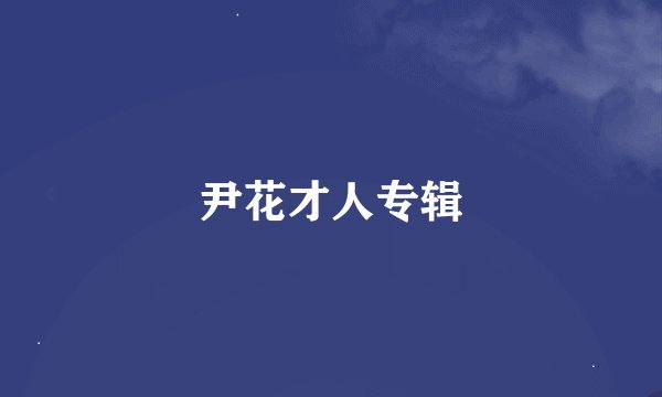 尹花才人专辑