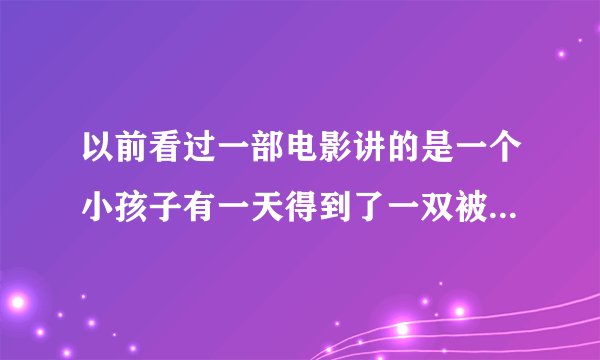 以前看过一部电影讲的是一个小孩子有一天得到了一双被雷击中了的乔丹的乔丹的球鞋 穿上以后打球变得贼猛