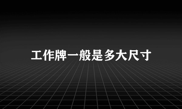 工作牌一般是多大尺寸