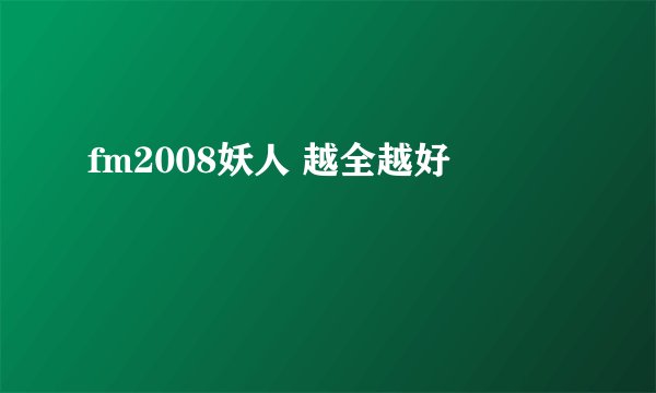 fm2008妖人 越全越好