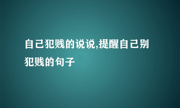 自己犯贱的说说,提醒自己别犯贱的句子