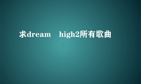 求dream high2所有歌曲