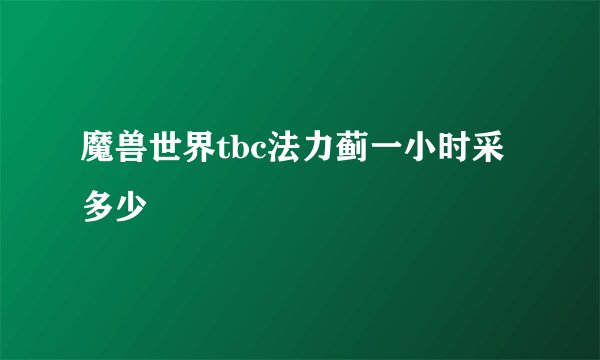 魔兽世界tbc法力蓟一小时采多少