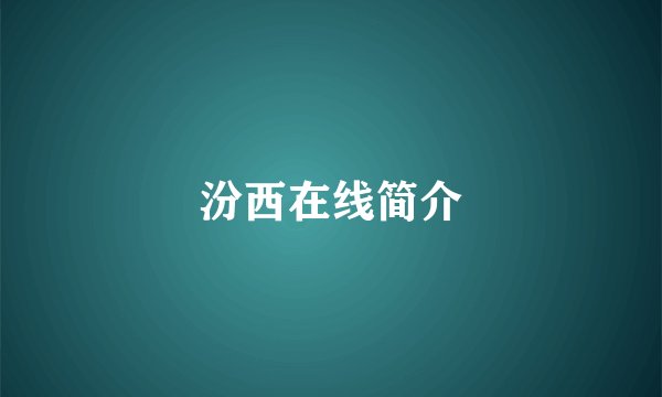 汾西在线简介