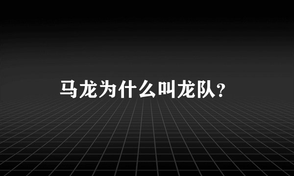 马龙为什么叫龙队？