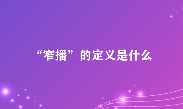 “窄播”的定义是什么