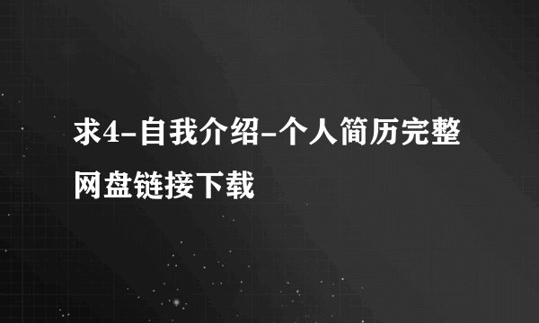求4-自我介绍-个人简历完整网盘链接下载