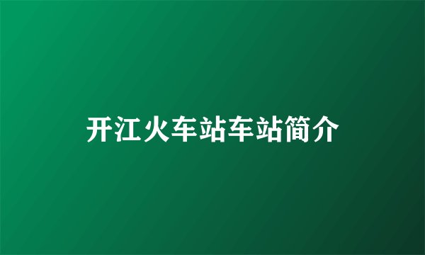 开江火车站车站简介