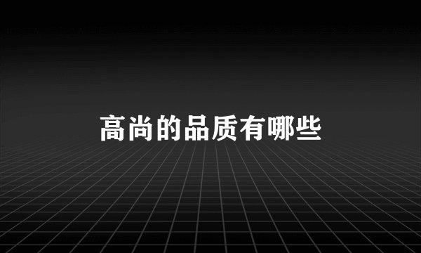 高尚的品质有哪些