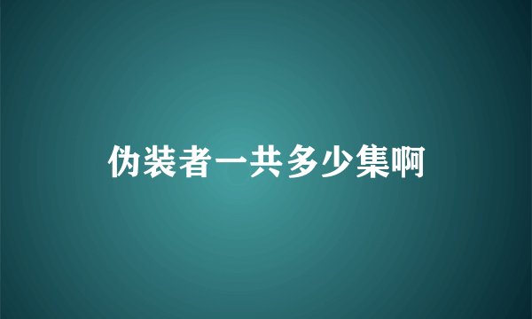 伪装者一共多少集啊
