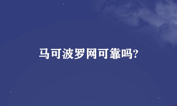 马可波罗网可靠吗?