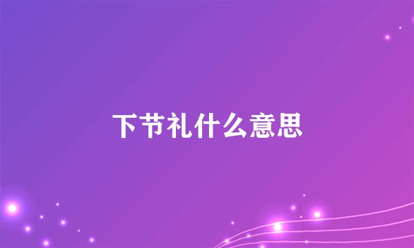 下节礼什么意思