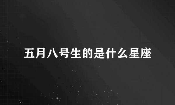 五月八号生的是什么星座