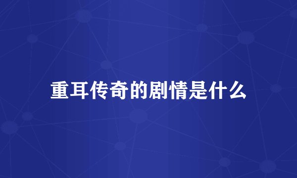 重耳传奇的剧情是什么