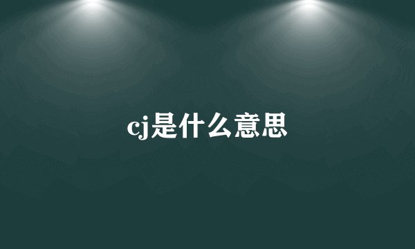 cj是什么意思