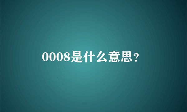 0008是什么意思？