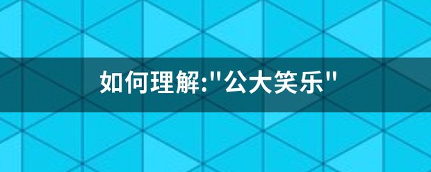 如何理解: