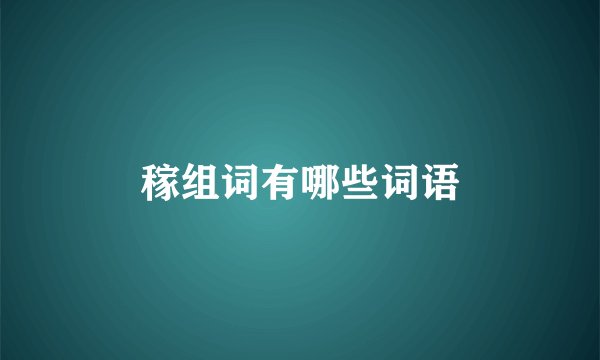 稼组词有哪些词语