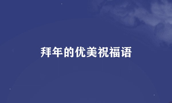 拜年的优美祝福语