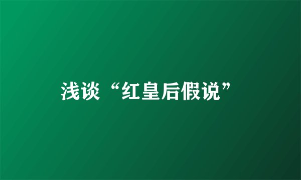 浅谈“红皇后假说”