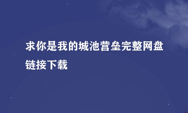 求你是我的城池营垒完整网盘链接下载