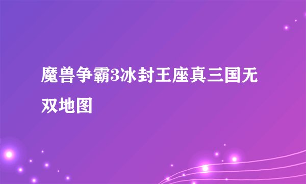 魔兽争霸3冰封王座真三国无双地图