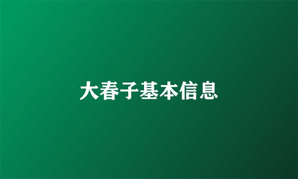 大春子基本信息