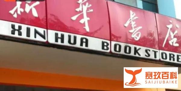 新华书店真不差钱 营收仍上千亿 !!!盈利方式曝光!!!