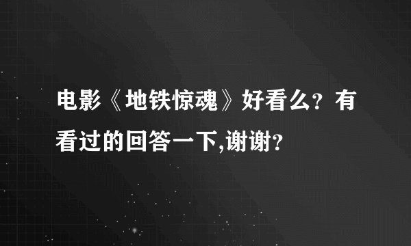 电影《地铁惊魂》好看么？有看过的回答一下,谢谢？