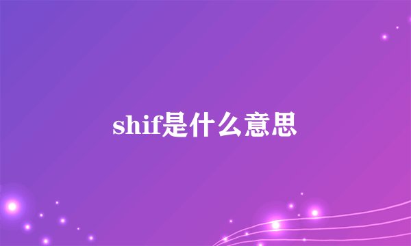shif是什么意思