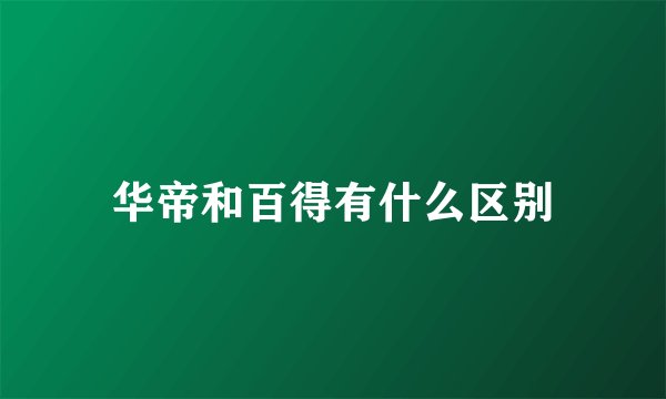 华帝和百得有什么区别