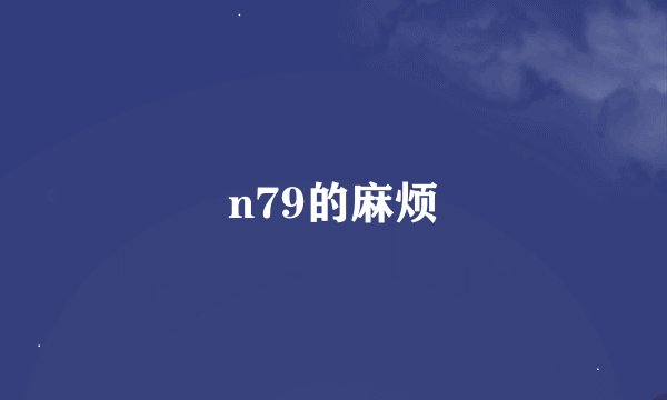 n79的麻烦