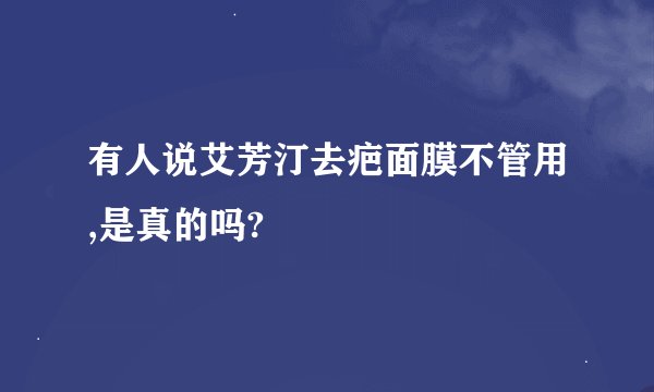 有人说艾芳汀去疤面膜不管用,是真的吗?