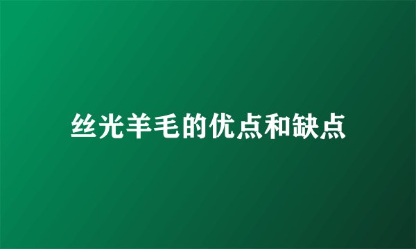 丝光羊毛的优点和缺点