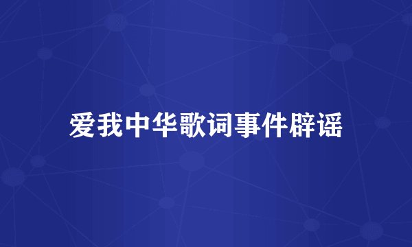 爱我中华歌词事件辟谣