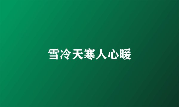 雪冷天寒人心暖