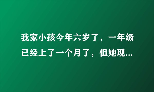 我家小孩今年六岁了,一年级已经上了一个月了,但她现在不想去那个学校了,这种情况我该怎么办?