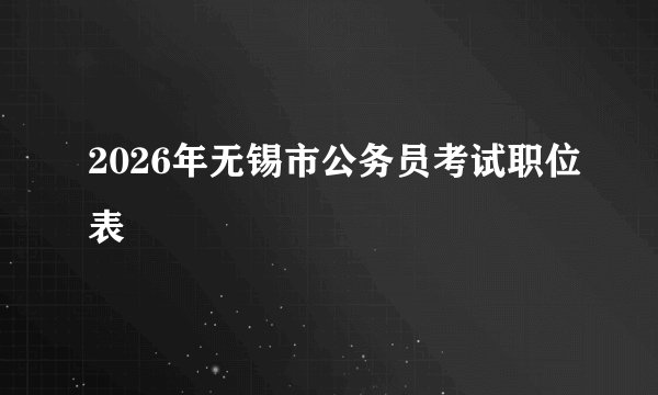 2026年无锡市公务员考试职位表