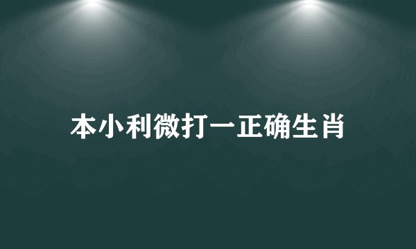 本小利微打一正确生肖