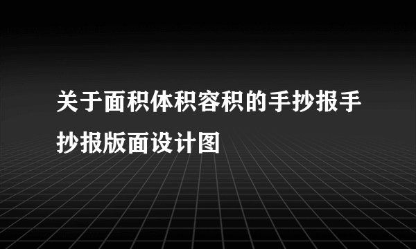 关于面积体积容积的手抄报手抄报版面设计图