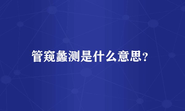 管窥蠡测是什么意思？