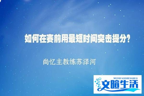 最强大脑苏泽河：如何在比赛前用最短时间突击提高你的总分数？