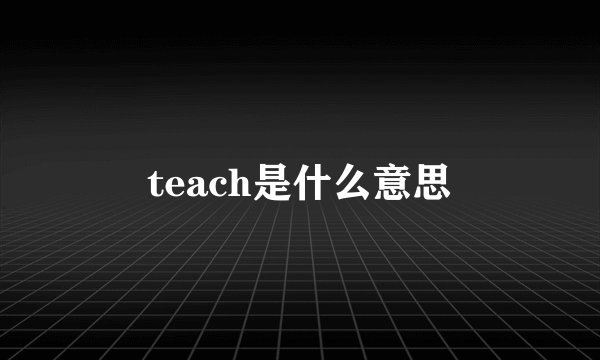 teach是什么意思
