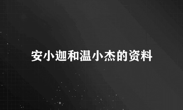 安小迦和温小杰的资料