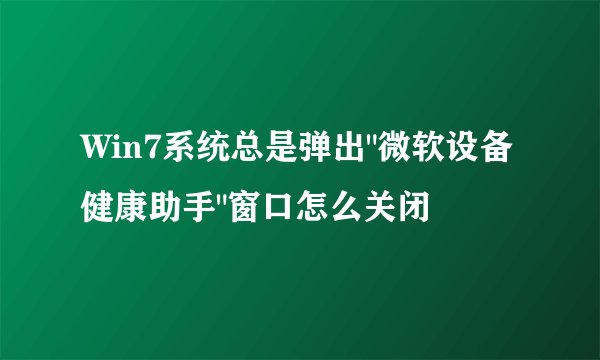 Win7系统总是弹出